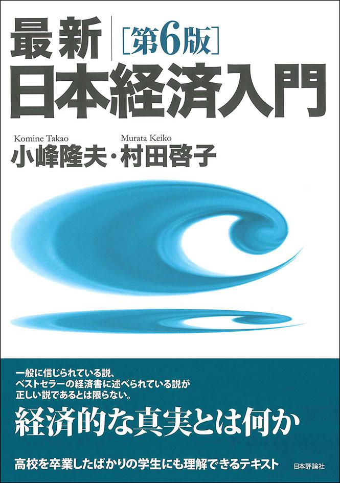 最新｜日本経済入門［第６版］｜日本評論社