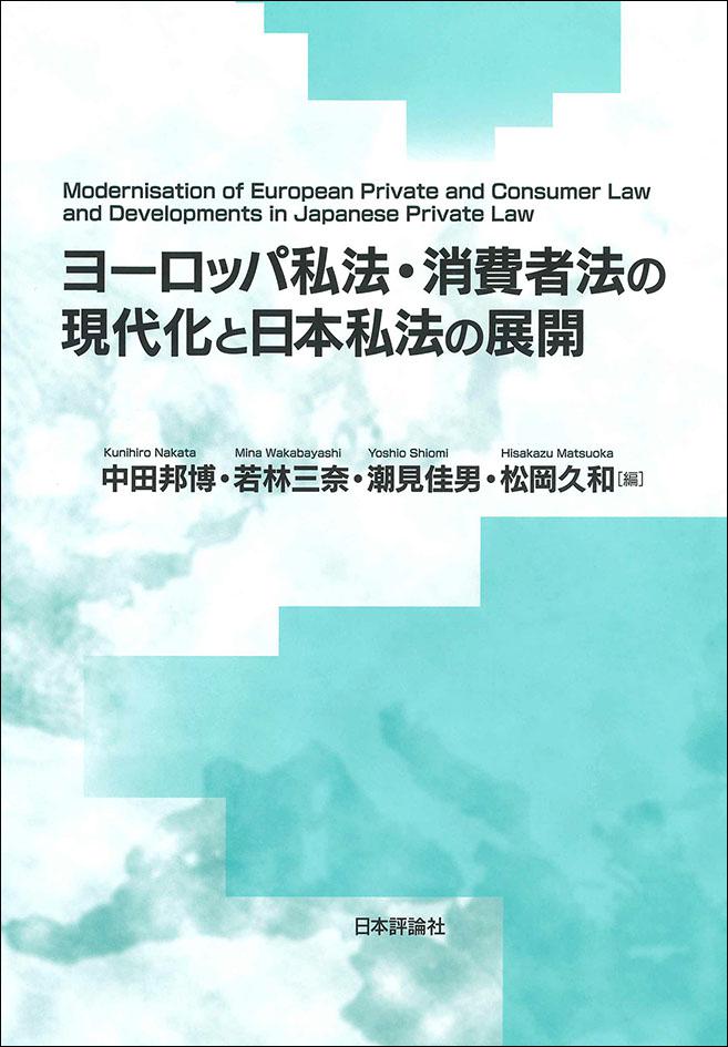 『ヨーロッパ私法・消費者法の現代化と日本私法の展開』