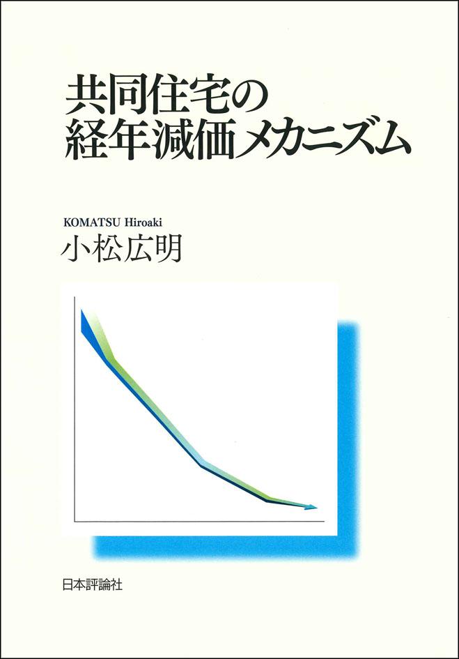 『共同住宅の経年減価メカニズム』