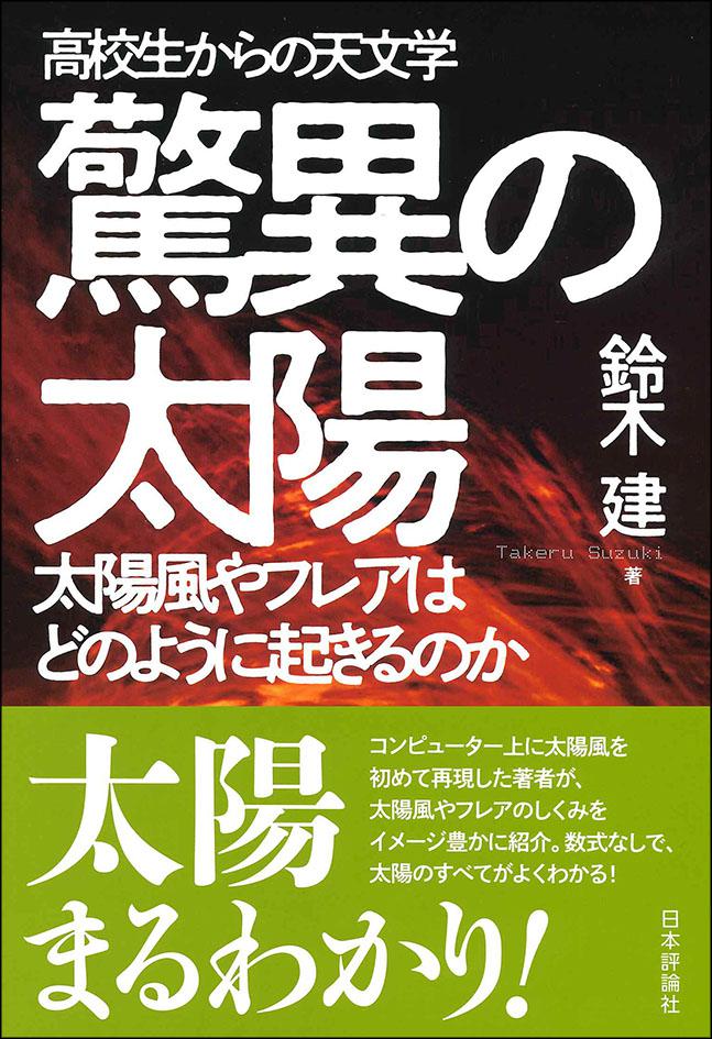 『高校生からの天文学 驚異の太陽』