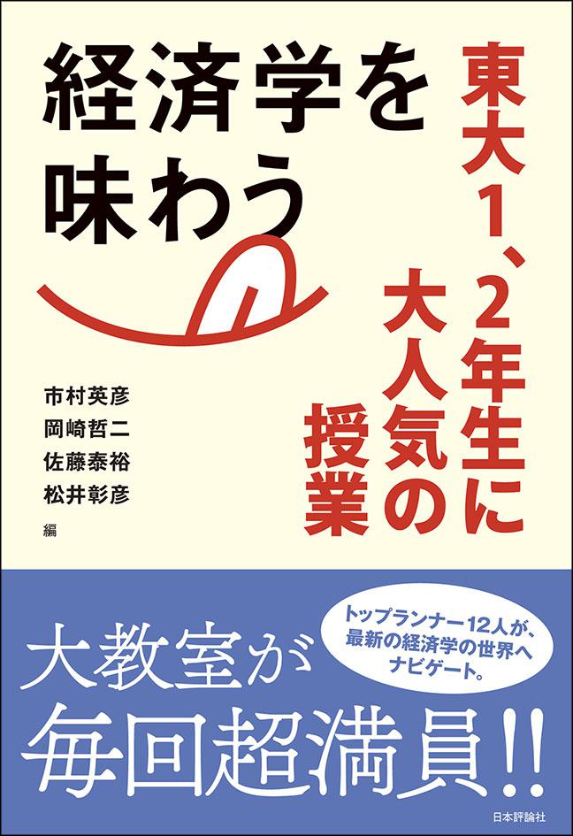 『経済学を味わう』