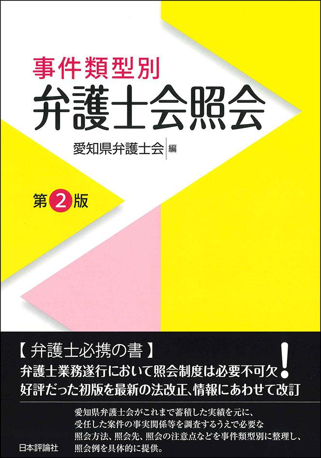 『事件類型別　弁護士会照会［第２版］』