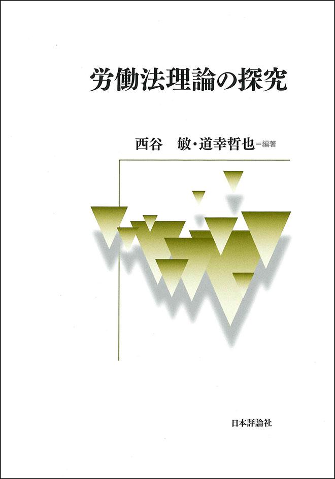 『労働法理論の探究』