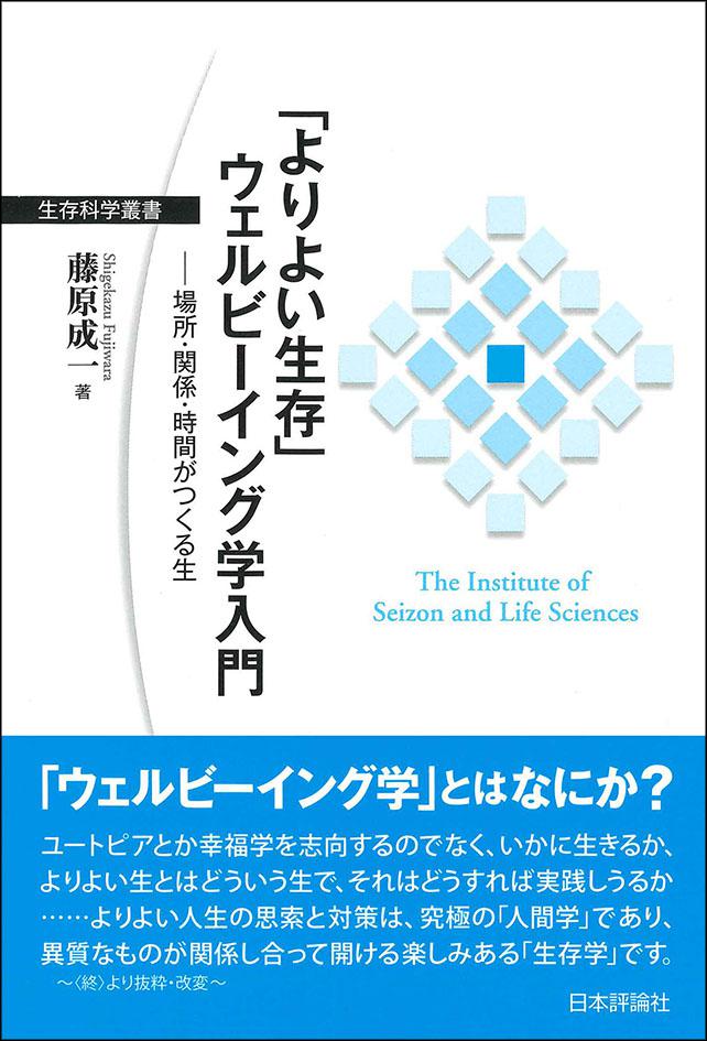 『「よりよい生存」ウェルビーイング学入門』