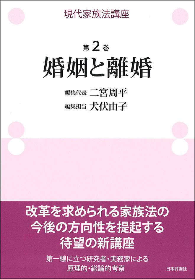 『現代家族法講座　第２巻　婚姻と離婚』