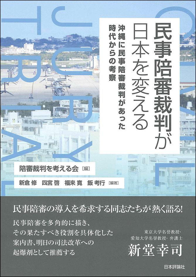 『民事陪審裁判が日本を変える』