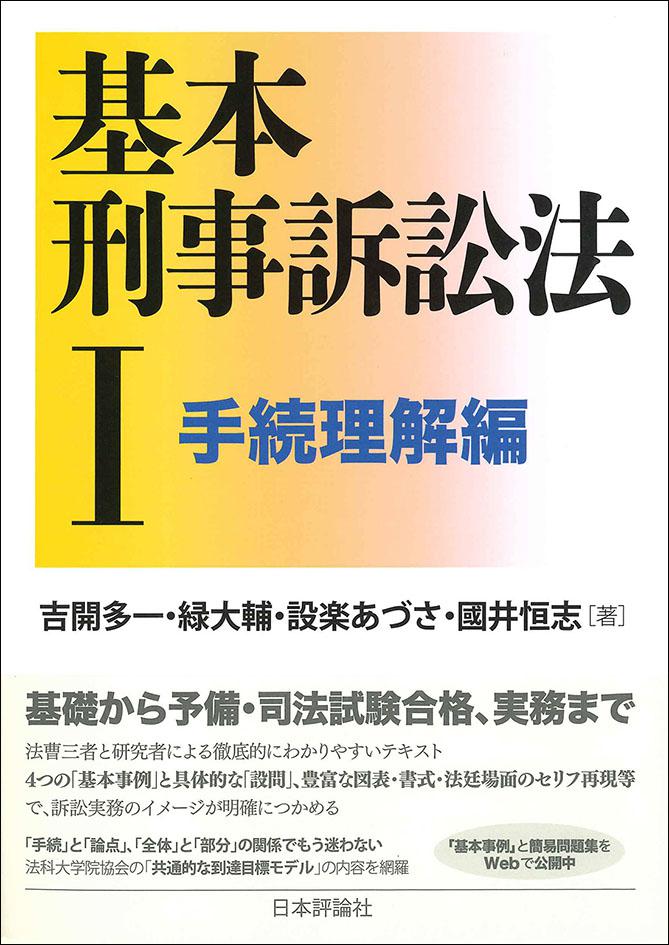 基本刑事訴訟法１――手続理解編｜日本評論社