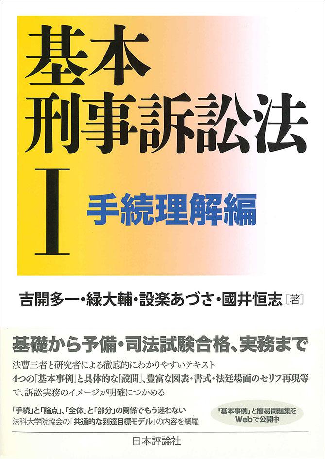 基本刑事訴訟法１――手続理解編画像