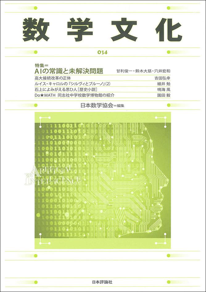 数学文化 第34号 日本評論社