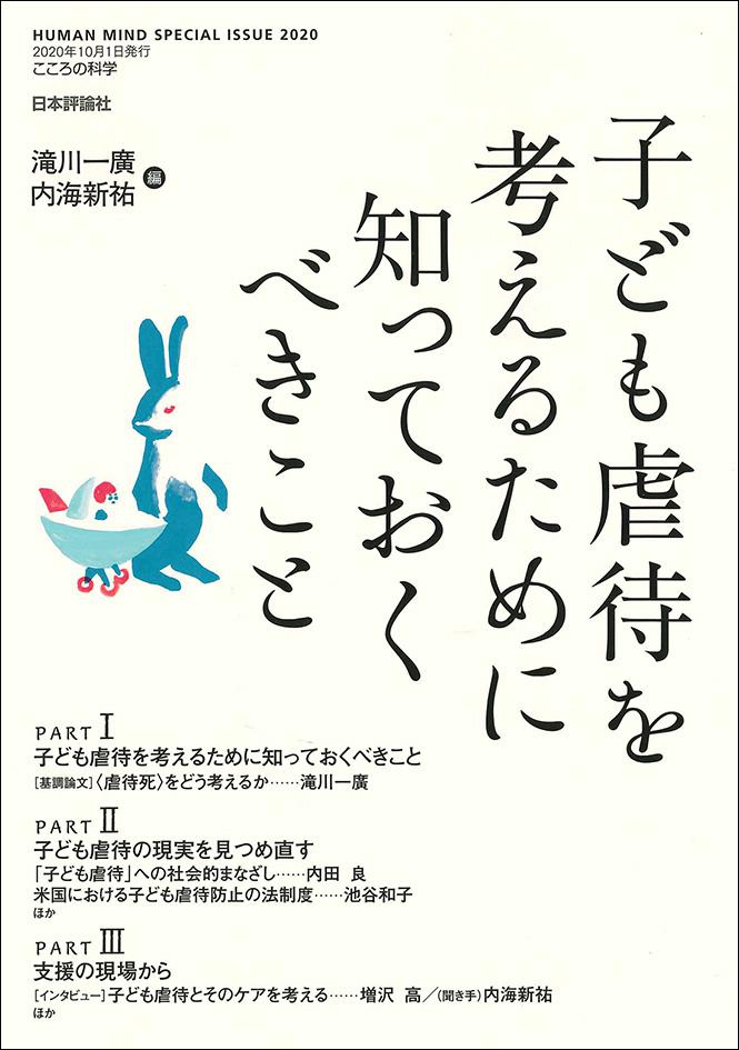 子ども虐待を考えるために知っておくべきこと 日本評論社