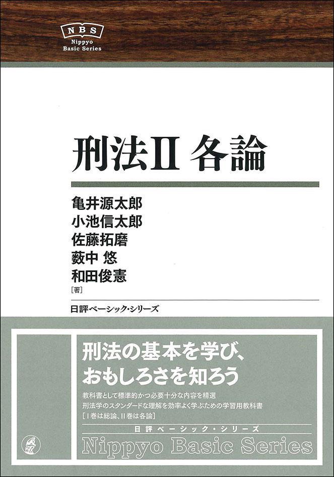 刑法２ 各論｜日本評論社