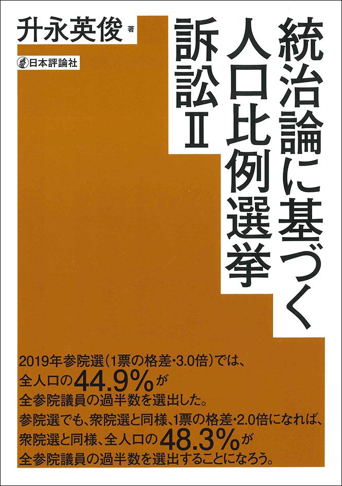 統治論に基づく人口比例選挙訴訟2｜日本評論社