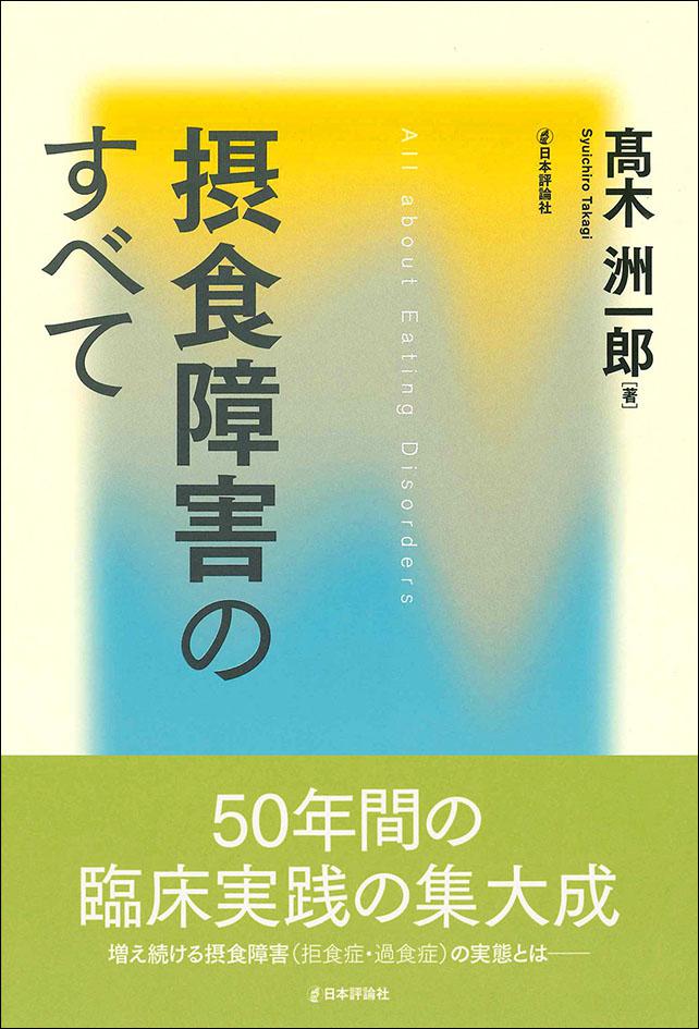 摂食障害のすべて 日本評論社