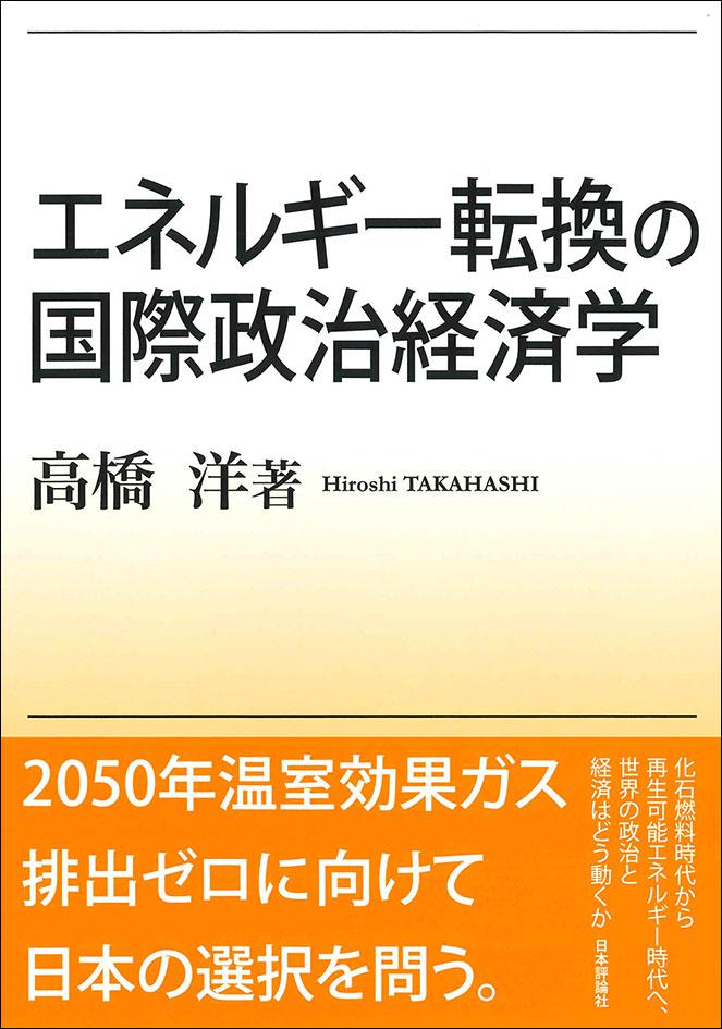 『エネルギー転換の国際政治経済学』