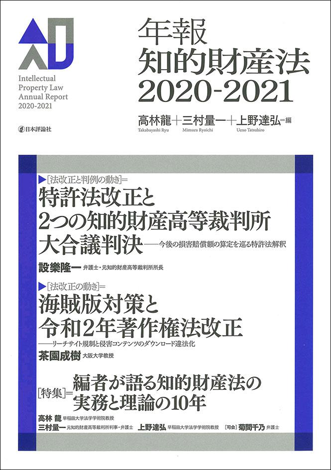 年報知的財産法2020-2021｜日本評論社