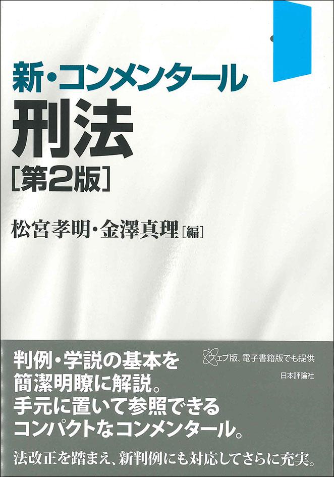 新・コンメンタール刑法［第２版］｜日本評論社