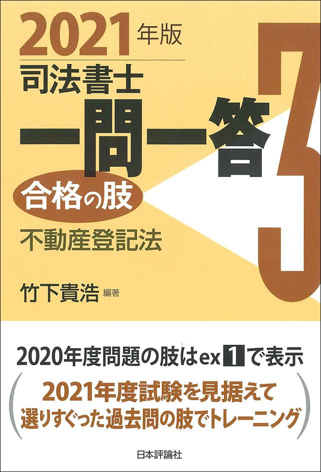 司法書士一問一答 合格の肢３ 2021年版｜日本評論社