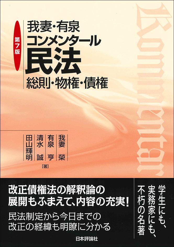 我妻・有泉 コンメンタール民法 [新品]