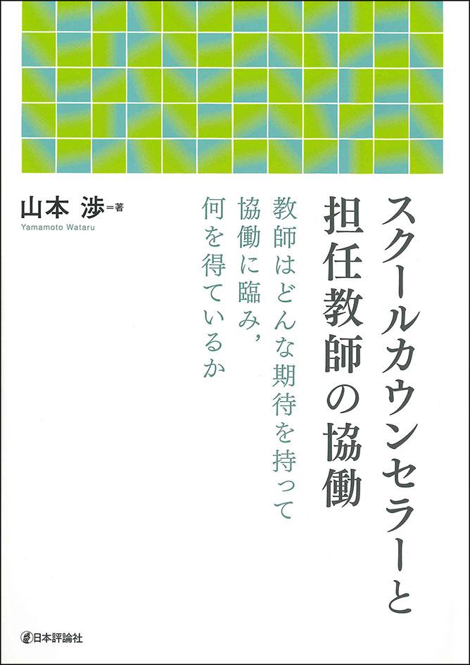 『スクールカウンセラーと担任教師の協働』