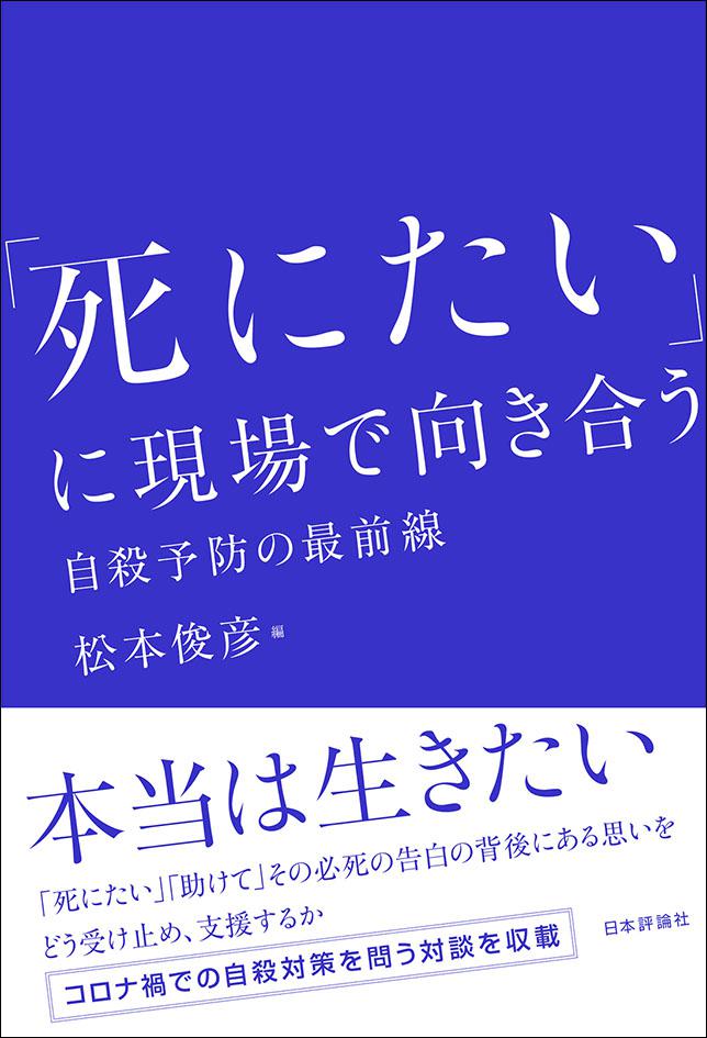 死にたい に現場で向き合う 日本評論社