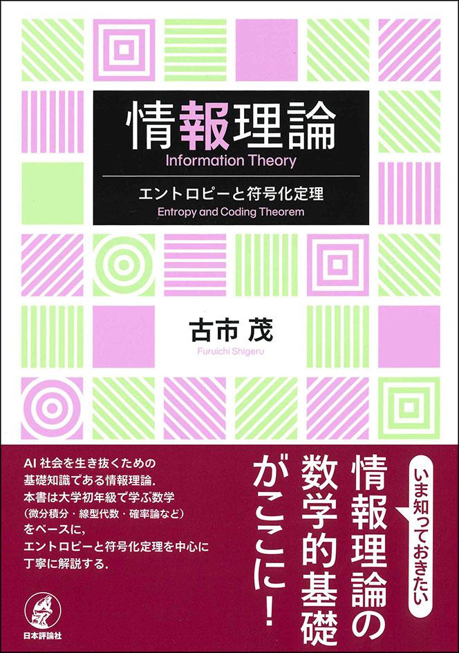 大幅にプライスダウン 情報理論 エントロピーと符号化定理