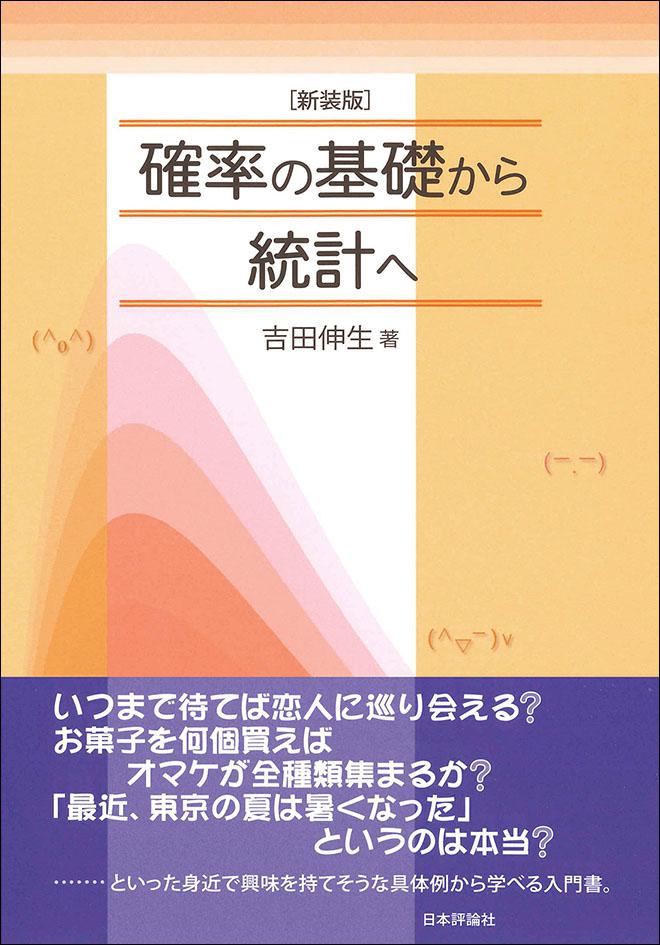 ［新装版］確率の基礎から統計へ画像