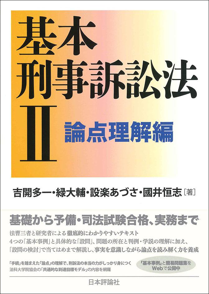 基本刑事訴訟法２――論点理解編画像