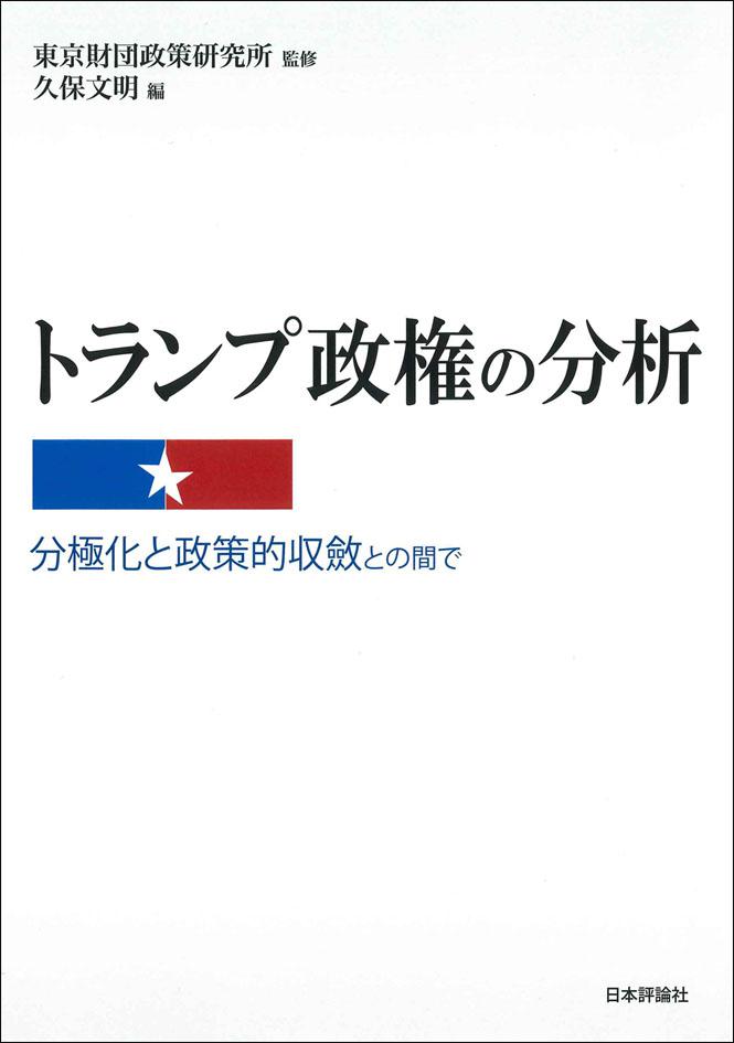 トランプ政権の分析 日本評論社