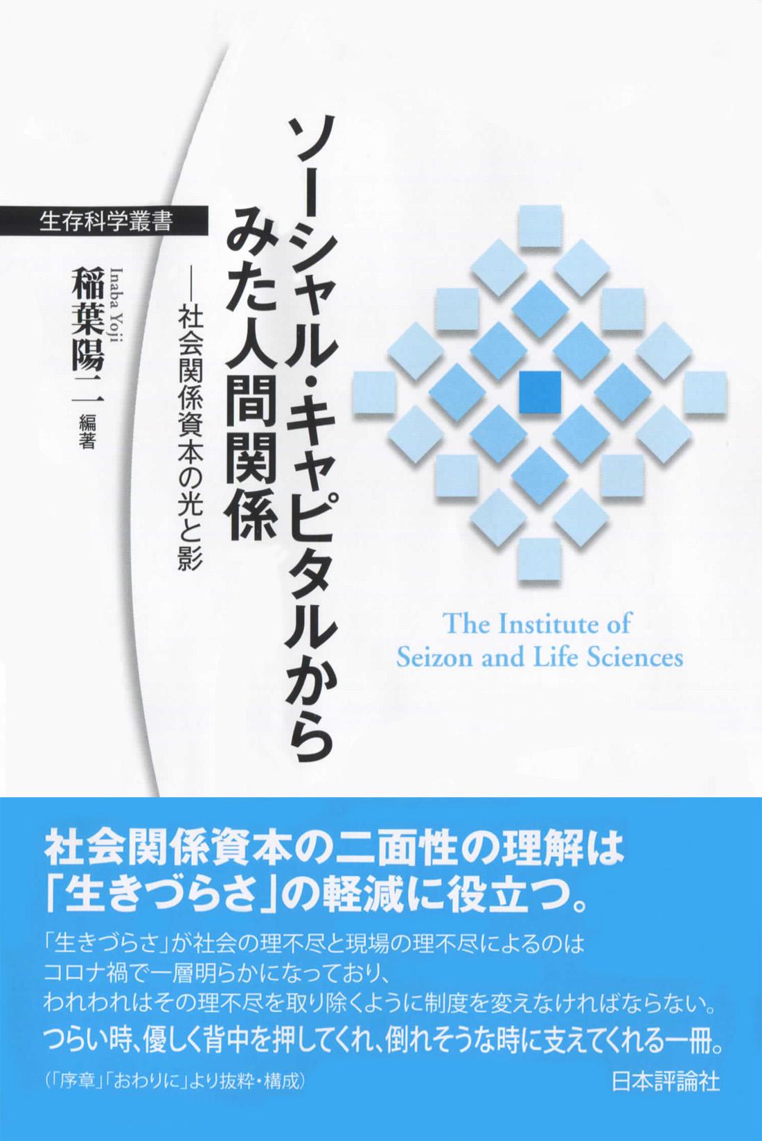 ソーシャル キャピタルからみた人間関係 日本評論社