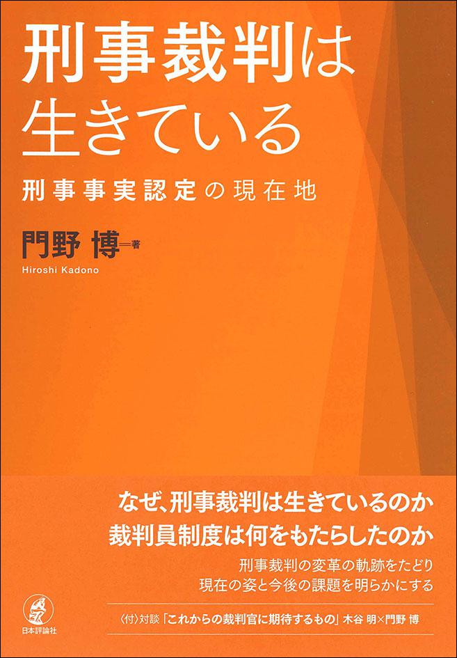 刑事裁判は生きている 日本評論社