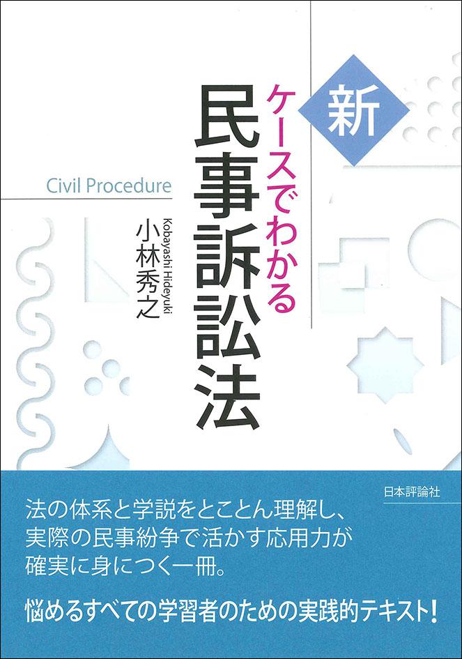 新 ケースでわかる民事訴訟法｜日本評論社