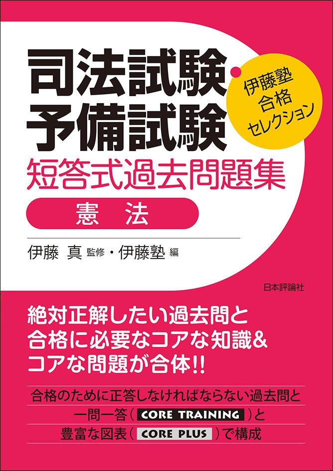 司法試験・予備試験 短答式過去問題集 憲法｜日本評論社