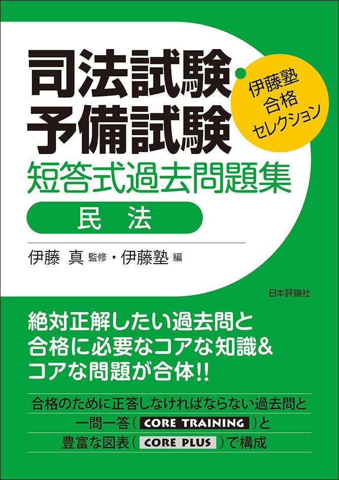 司法試験・予備試験 短答式過去問題集 民法｜日本評論社