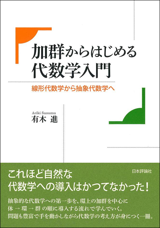 加群からはじめる代数学入門｜日本評論社