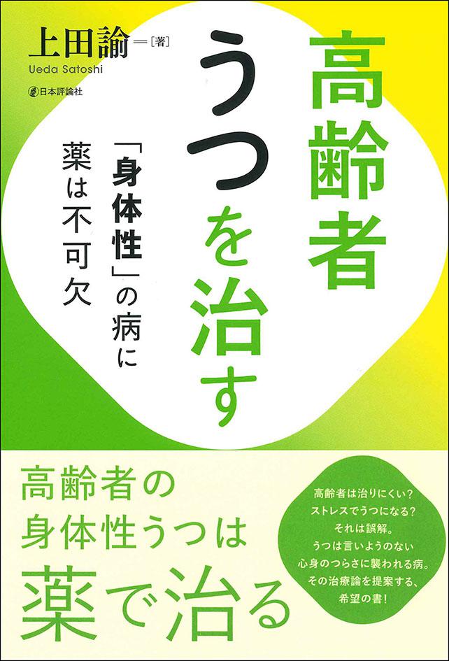 高齢者うつを治す 日本評論社