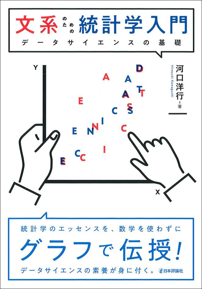 文系のための統計学入門画像