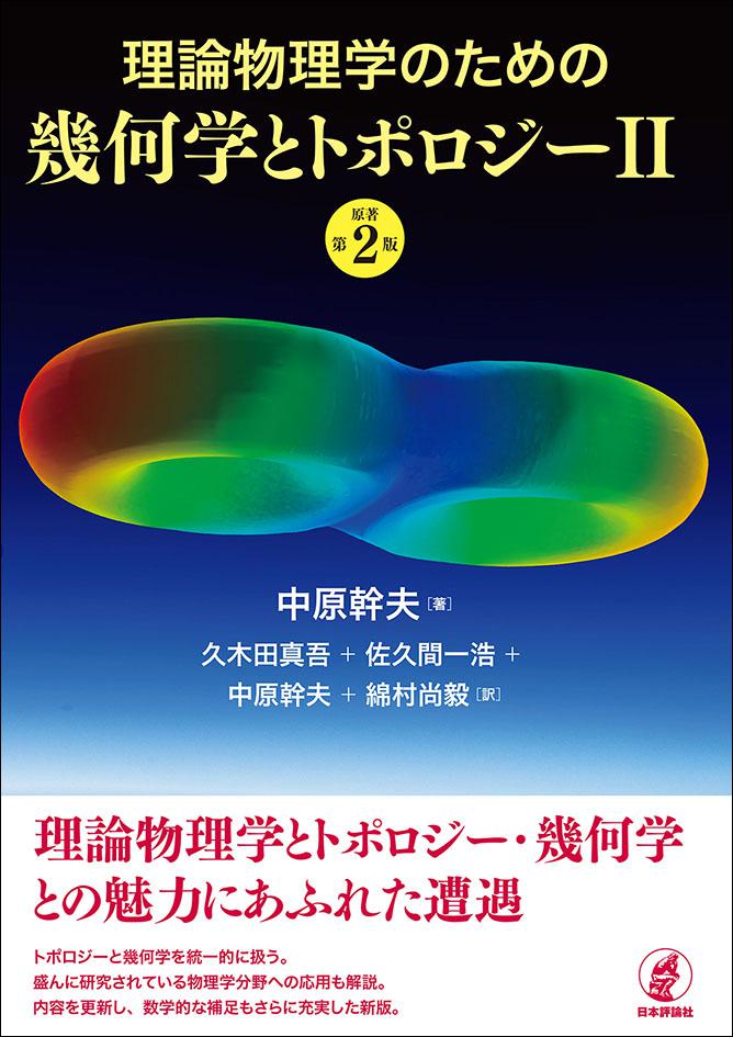 理論物理学のための幾何学とトポロジー２画像