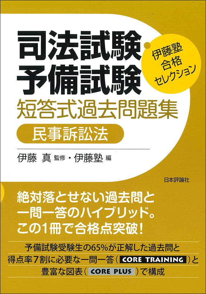 司法試験・予備試験 短答式過去問題集 民事訴訟法｜日本評論社