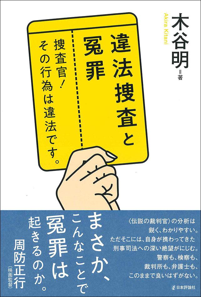 違法捜査と冤罪 捜査官！ その行為は違法です。｜日本評論社