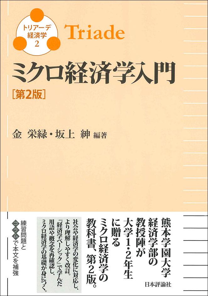 入門ミクロ経済学　第2版-