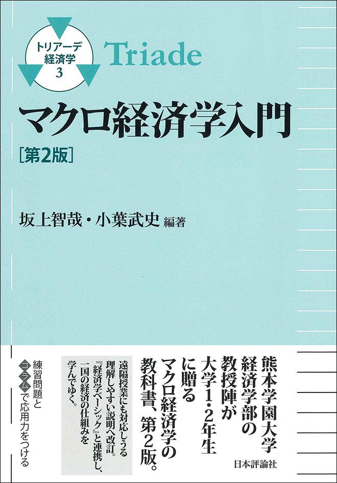 マクロ経済学入門 第２版 日本評論社