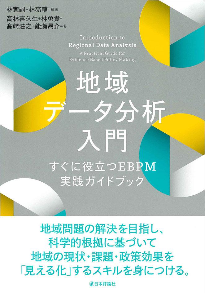 地域データ分析入門画像