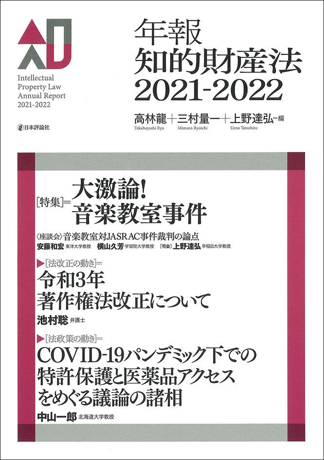 年報知的財産法2021-2022｜日本評論社