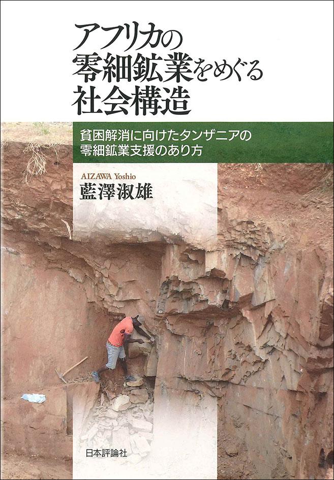 アフリカの零細鉱業をめぐる社会構造 日本評論社