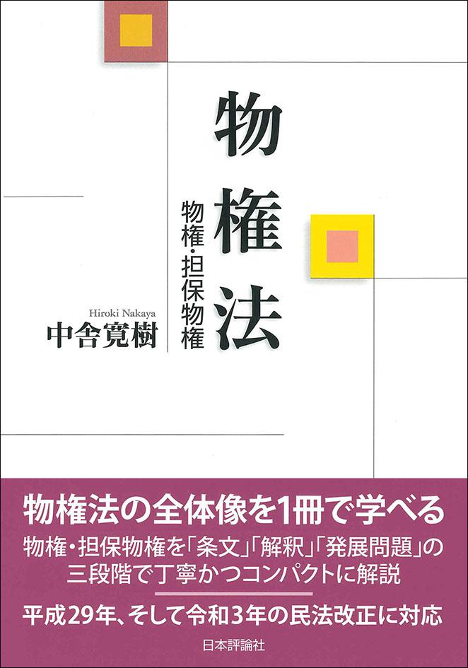 物権法｜日本評論社