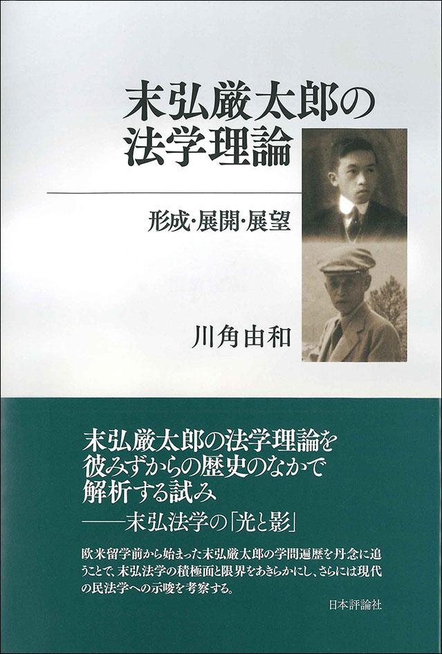 末弘厳太郎の法学理論｜日本評論社