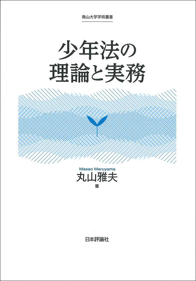 少年法の理論と実務｜日本評論社