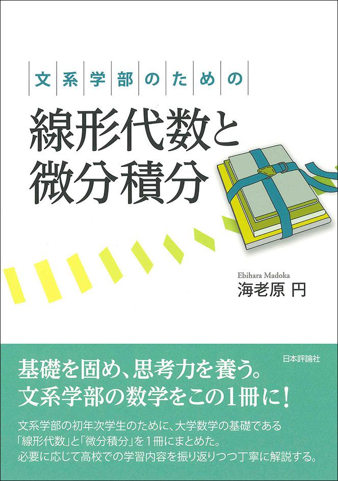 文系学部のための線形代数と微分積分画像