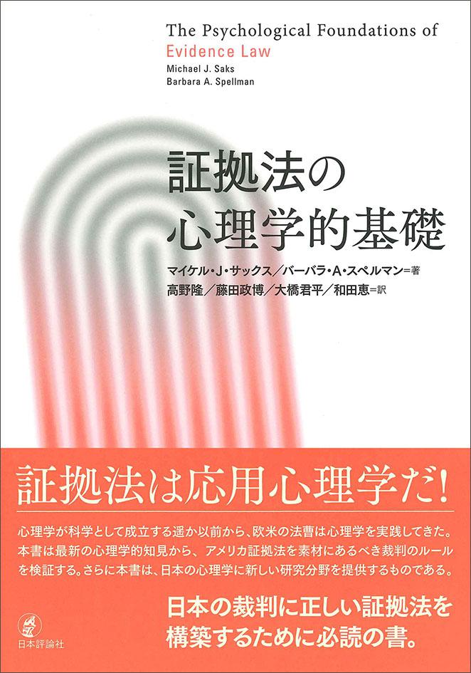 証拠法の心理学的基礎｜日本評論社