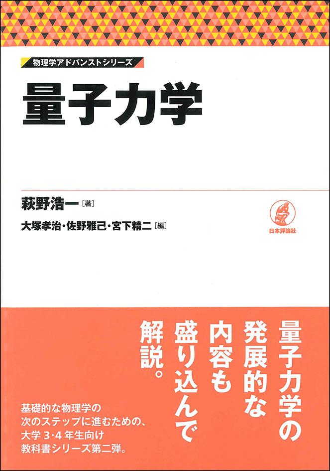 量子力学｜日本評論社